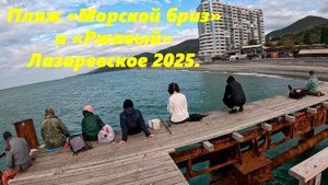 Ржавый причал и пляж "Морской бриз",Лазаревское в октябре 2025.