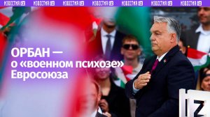 ЕС сам втянул Европу в состояние «военного психоза» и теперь ему трудно признать ошибку — Орбан