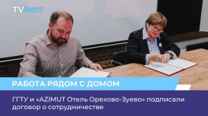 ГГТУ и «AZIMUT Отель Орехово-Зуево» подписали договор о сотрудничестве