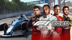 играю в f1 2020| карьера пилота | 1#