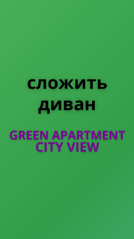 Green apart сложить диван