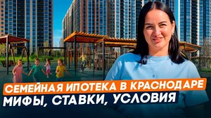 Семейная ипотека: кому подходит и как купить квартиру в Краснодаре от 6% годовых?