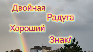 Готовлю ОБЕД/Володя немного приболел/Купили ДАЛЬНОМЕР для работы/Двойная РАДУГА/Покупки в Соме/