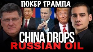 Покер Трампа | Скотт Риттер | Scott Ritter