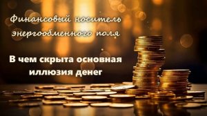 В чем скрыта основная иллюзия денег