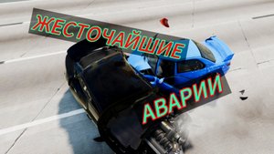 ОЧЕНЬ ЖЁСТКИЕ АВАРИИ НА ПОЛНОЙ СКОРОСТИ, НИКОМУ НЕ ВЫЖИТЬ!!! BeamNG Drive