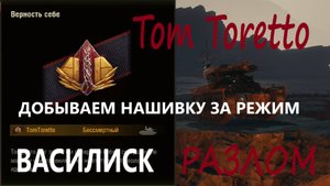 Ч.2 -ВАСИЛИСК. Добываем нашивку за режим РАЗЛОМ. 24.10.2025г.