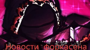 новости форкасена/новая рубрика