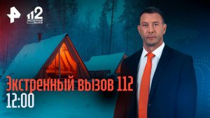 Мошенники-глэмперы / Семью выгоняют из квартиры / Сталкер терзает экс-жену / Экстренный вызов 112