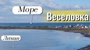ЧЁРНОЕ 🖤 море. ОКТЯБРЬ 2025. ВЕСЕЛОВКА.