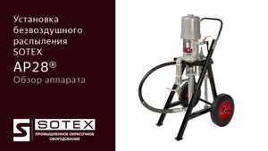 SOTEX AP 28 ®  установка безвоздушного распыления с пневмоприводом