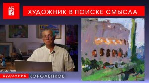 1720 ХУДОЖНИК В ПОИСКЕ СМЫСЛА