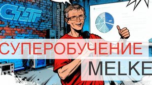 Особенность остекления объектов ИЖС. Выступление на конференции MELKE