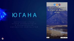 Югана — Осенний вальс в отрогах Даура