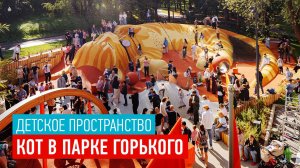 Кот в Парке Горького