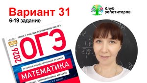 ОГЭ 2026. Вариант 31. Сборник Ященко. 6-19 задание. Подготовка к ОГЭ. Клуб репетиторов