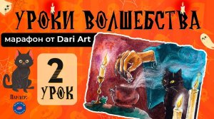 Марафон _Уроки волшебства_ - 2 урок __ Акварельный скетчинг