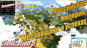 Российская Империя: в МО сообщили о успехах - Civilization 5, #9