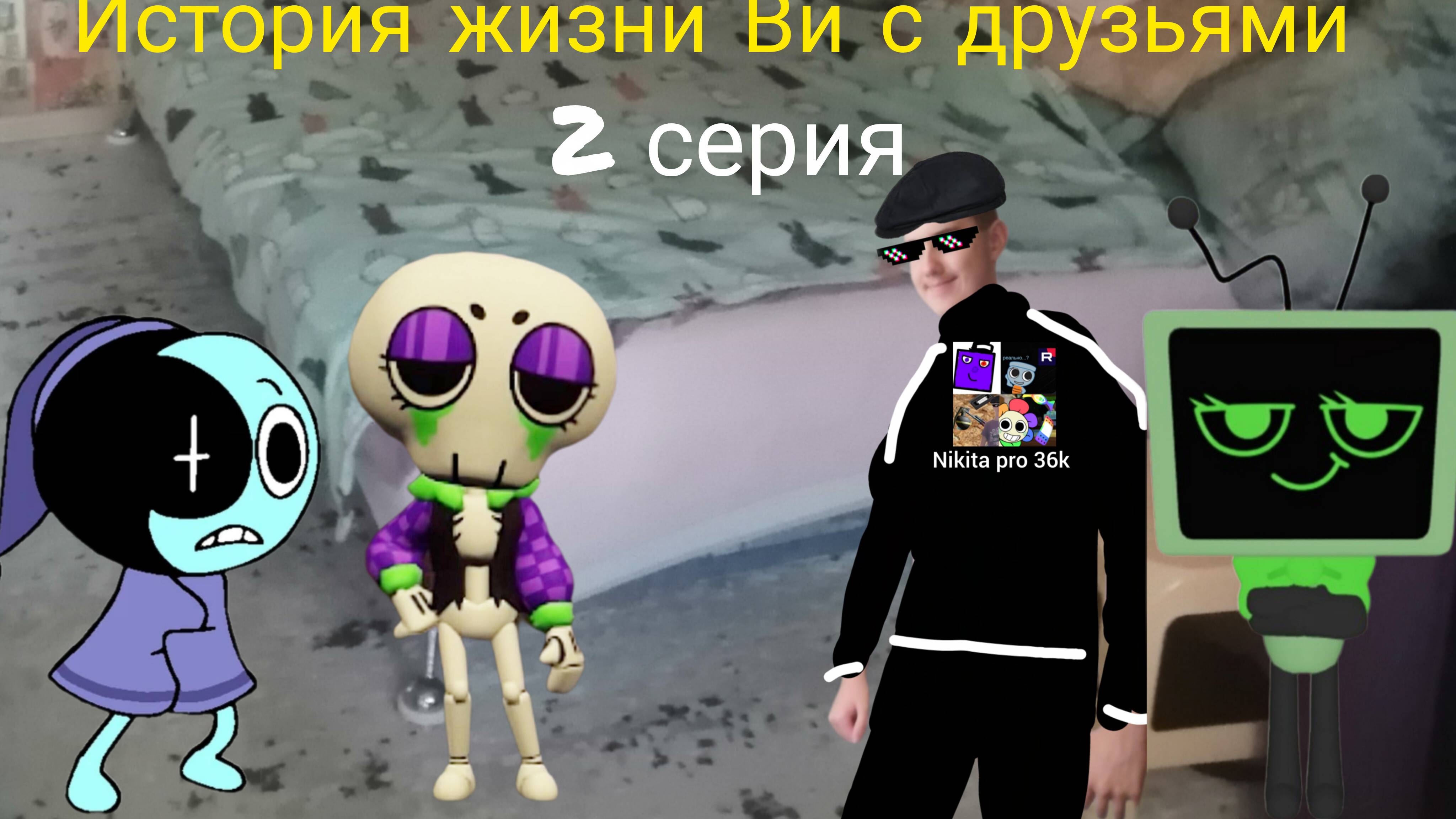 История жизни Ви с друзьями 2 серия. (новые гости)