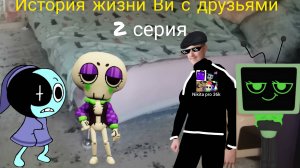 История жизни Ви с друзьями 2 серия. (новые гости)