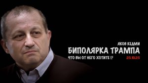 Биполярка Трампа. Что вы от него хотите !? | Яков Кедми