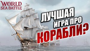 ЛУЧШАЯ ИГРА ПРО КОРАБЛИ? | Без Доната | World of Sea Battle | #43