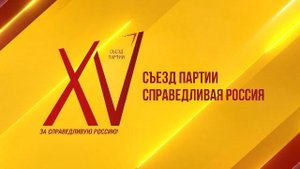 XV съезд политической партии Справедливая Россия - За Правду