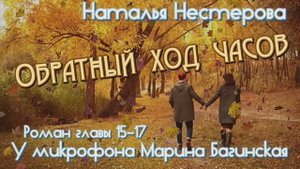 Наталья Нестерова _Обратный ход часов_ Роман главы 15-17 У микрофона Марина Багинская