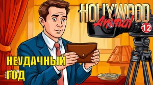 Hollywood Animal - Неудачный год