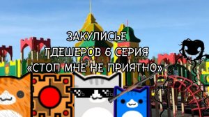 Закулисье гдешеров 6 серия «СТОП МНЕ НЕ приятно»