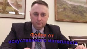 Фейки от искусственного интеллекта