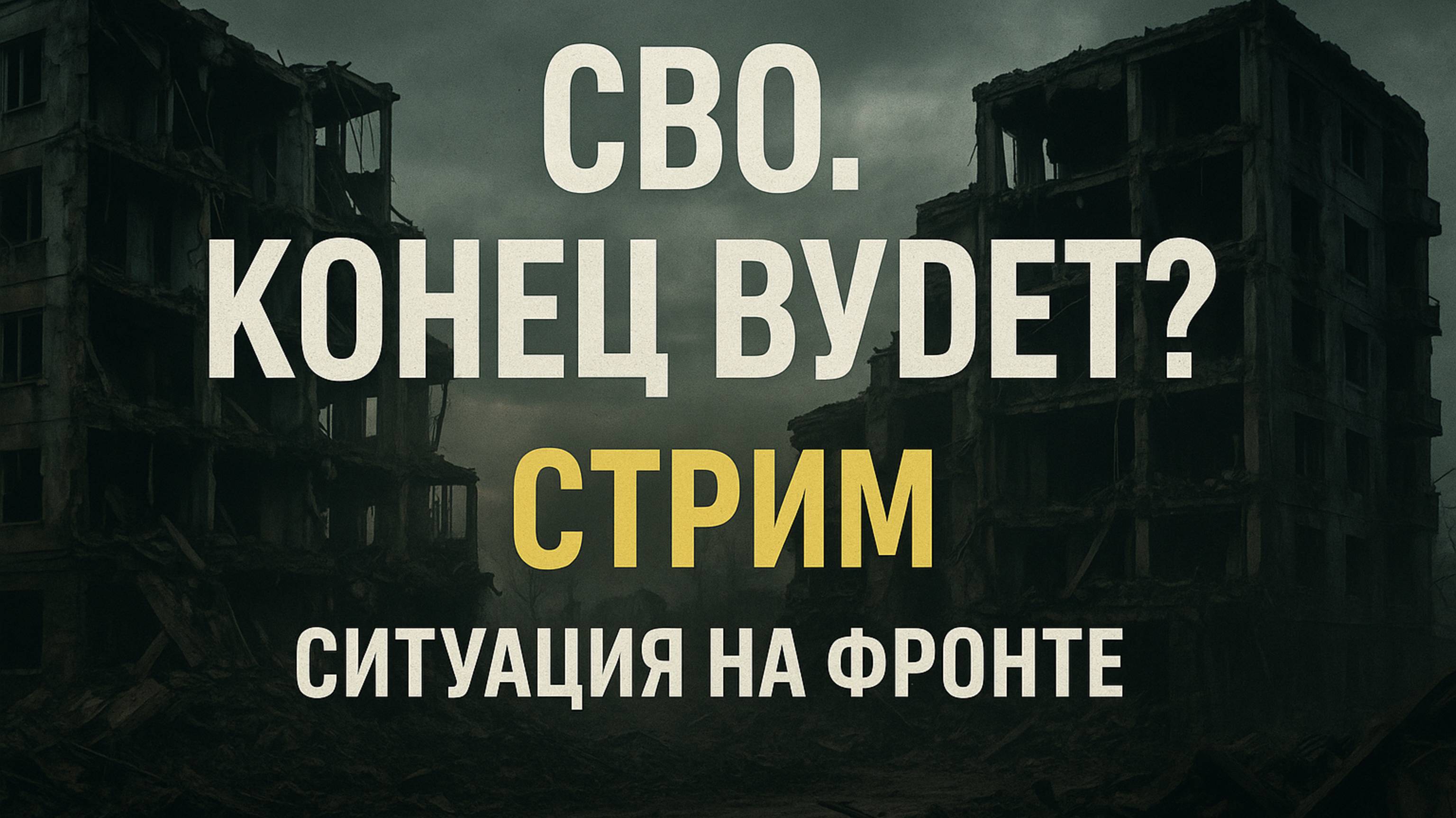 Разговор с зам по бою командира штурмового отряда Русь