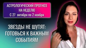 НЕБО БЕЗ ТОРМОЗОВ: КАК ПРОВЕСТИ СТРЕМИТЕЛЬНУЮ НЕДЕЛЮ. Прогноз на неделю с 27 октября по 2 ноября.