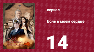 Боль в моем сердце 14 серия (сериал, 2011)