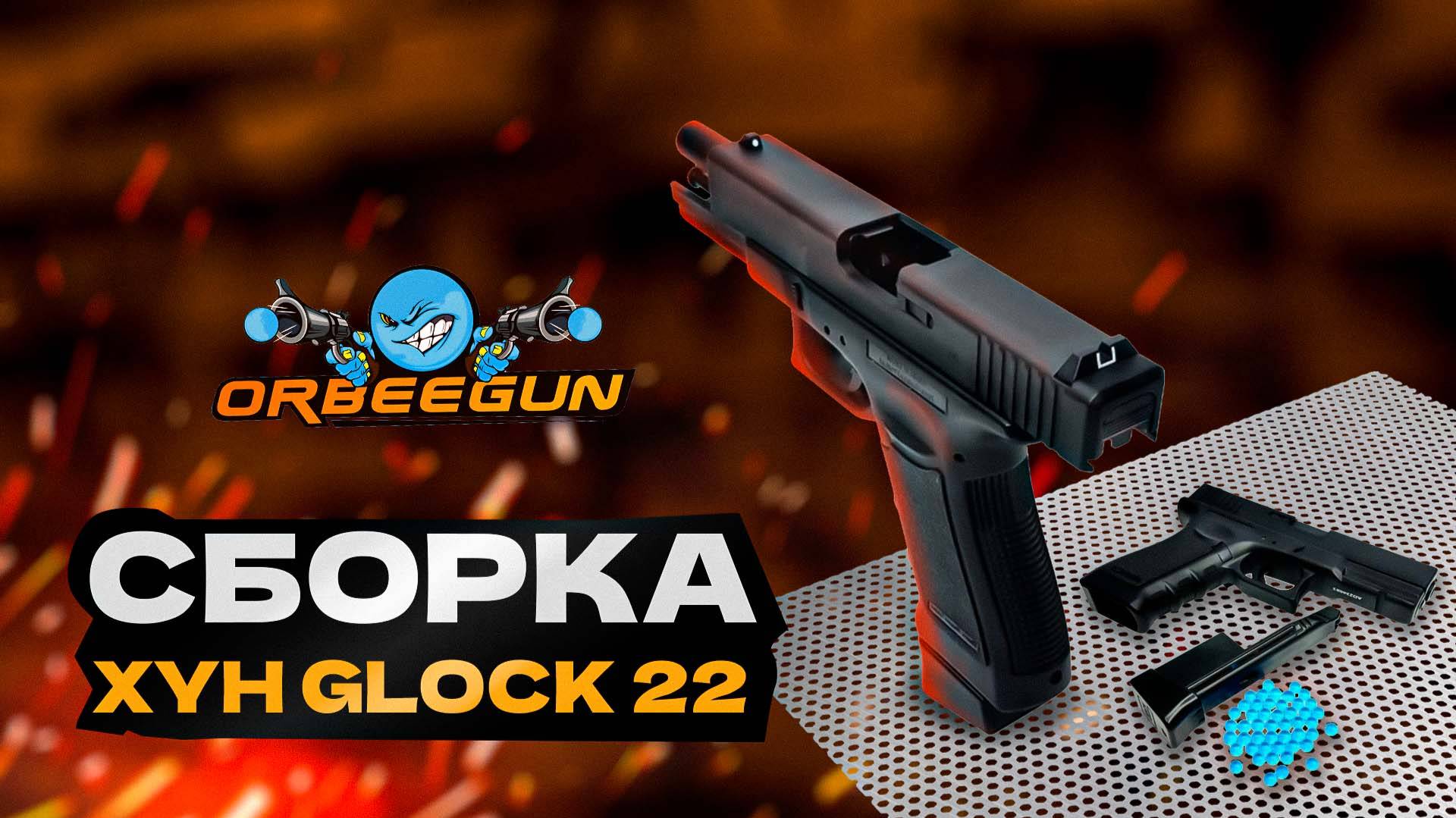 Как собрать XYH GLOCK 22 за 1 минуту