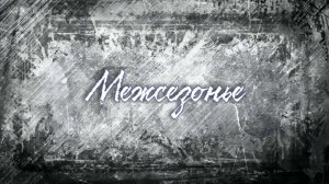 Межсезонье