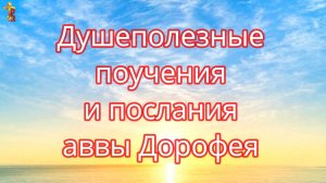 Душеполезные поучения и послания аввы Дорофея.