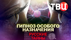 Русские тайны. Гипноз особого назначения. Документальный фильм ТВЦ