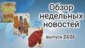 ✨Вязальный влог : с 14.10 по 20.10✨ Пришла новая носочная пряжа  Yarnart Festival✨