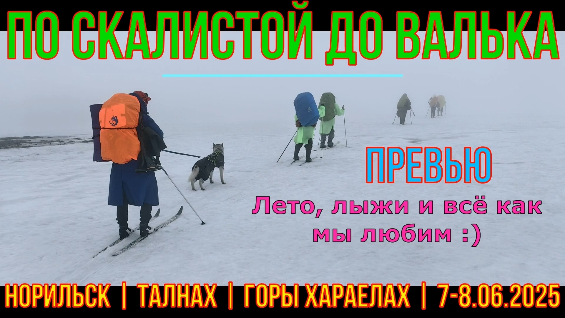 ПРОМО | Поход по Скалистой на Валёк | 7-8.06.2025 | Норильск | горы Хараелах