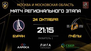ОБЗОР / БУРАН - ПЧЁЛЫ / 24.10.25 / ОХЛ МОСКВА / ДИВИЗИОН ЛЮБИТЕЛЬ 1