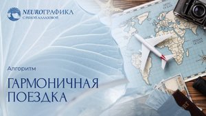 Алгоритм НейроГрафики на удачное путешествие