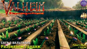 Сага о Вальгалле ⚔️ Сельское хозяйство. Разбиваем грядки ⚔️ Valheim. Cтрим ⚔️ Работает заказ музыки