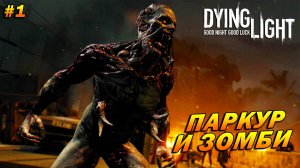 Dying Light (русская озвучка) ➤ Прохождение #1 ➤ Паркур и зомби