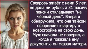 ИСТОРИЯ ИЗ ЖИЗНИ/Вчера я заметила,что свекровь тайком от нас с мужем оформляет квартиру на свою дочь
