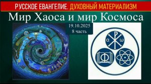 Мир Хаоса и мир Космоса. 19 октября 2025. 8 часть