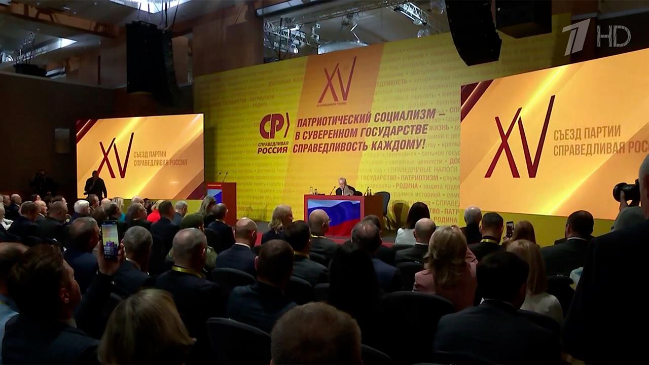 Съезд партии "Справедливая Россия - Патриоты - За правду" сегодня открылся в Москве