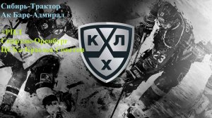 Сибирь-Трактор, Ак Барс-Адмирал, Спартак-Оренбург, ЦСКА-Крылья советов прогнозы 25 октября 2025