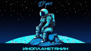 D'yes - Инопланетянин (Official Lyric Video)