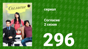 Согласие 3 сезон 65 серия (сериал, 2015)